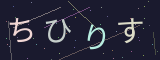 ひらがなCAPTCHA